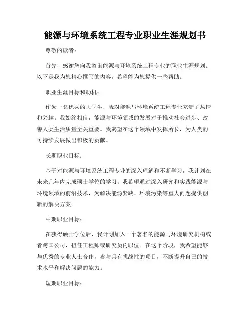 能源与环境系统工程专业职业生涯规划书