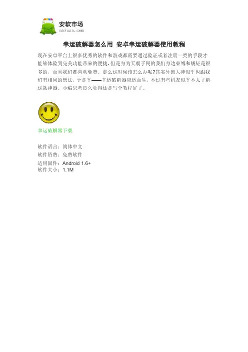 幸运破解器怎么用 安卓幸运破解器使用教程