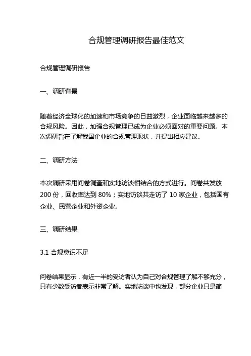 合规管理调研报告最佳范文