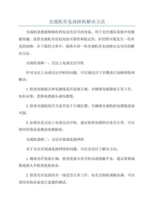 光端机常见故障机解决方法