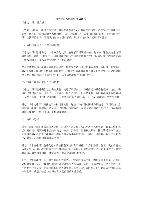 感动中国人物观后感1000字