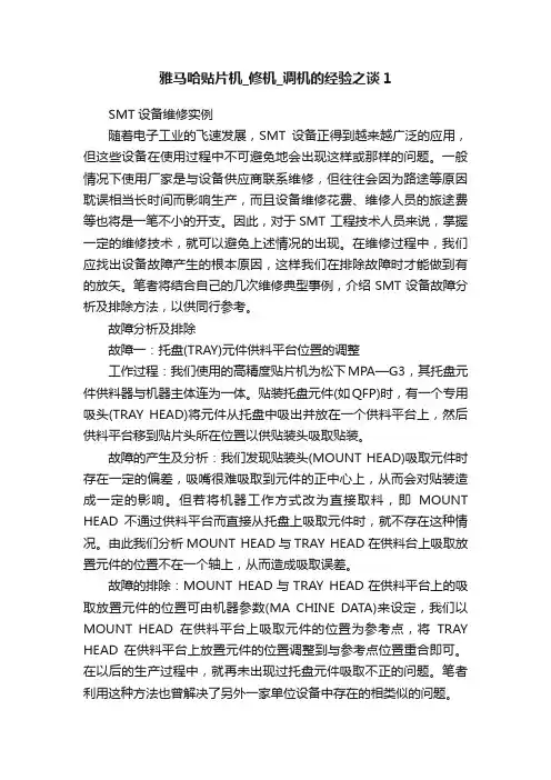 雅马哈贴片机_修机_调机的经验之谈1