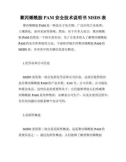 聚丙烯酰胺PAM安全技术说明书MSDS表