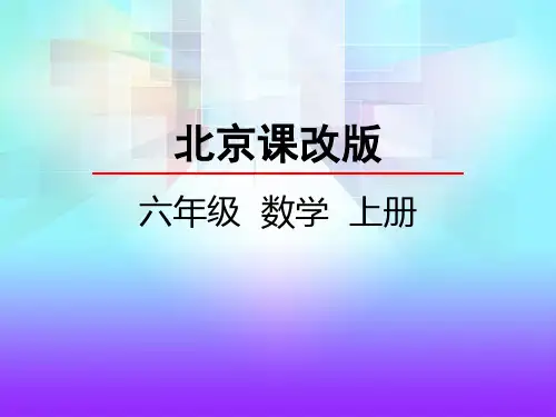 北京课改版数学六年级上册七彩课堂1.1 分数乘整数PPT