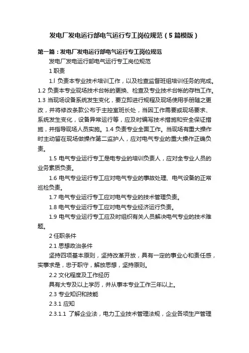 发电厂发电运行部电气运行专工岗位规范（5篇模版）