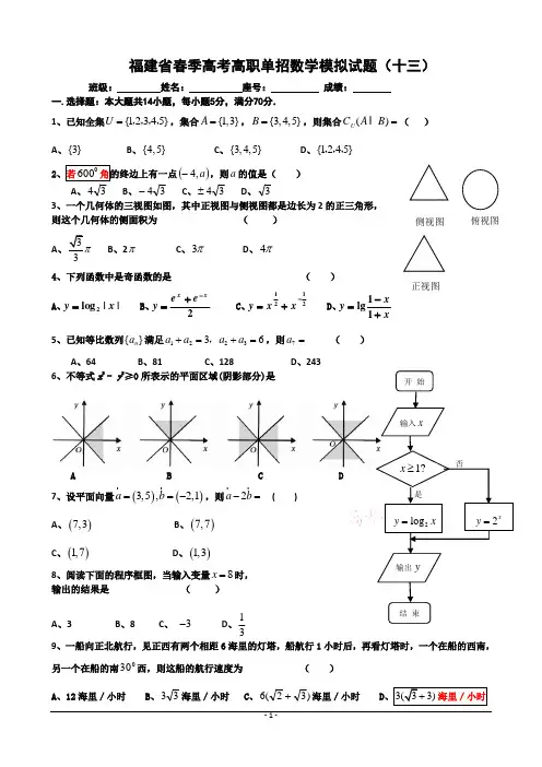 福建省春季高考高职单招数学模拟试题(十三)及答案