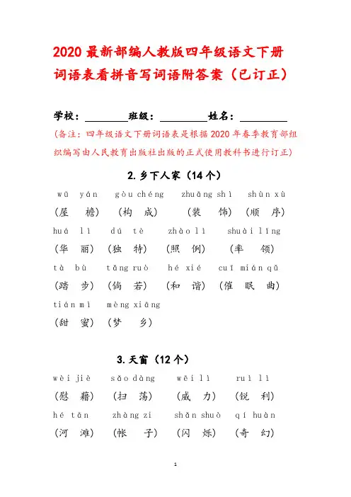 2020最新部编人教版四年级语文下册词语表看拼音写词语(已订正)含答案