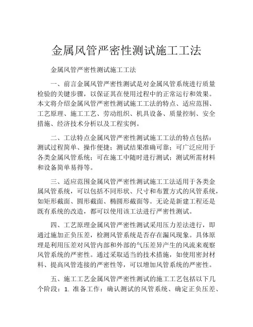 金属风管严密性测试施工工法(2)
