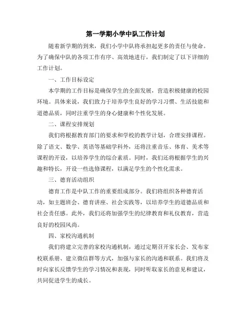 第一学期小学中队工作计划 (2)