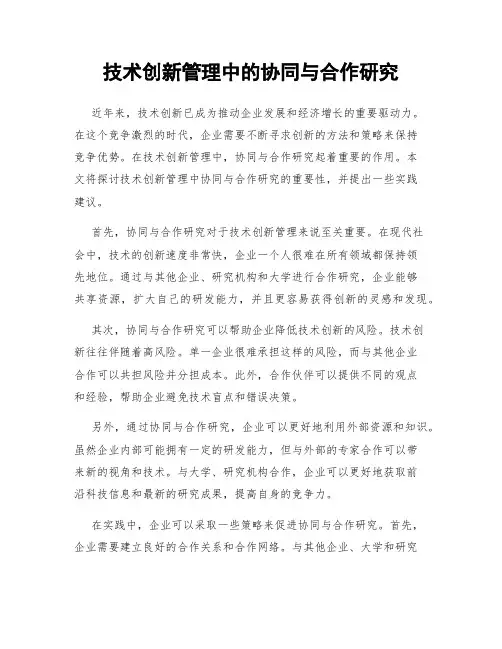技术创新管理中的协同与合作研究