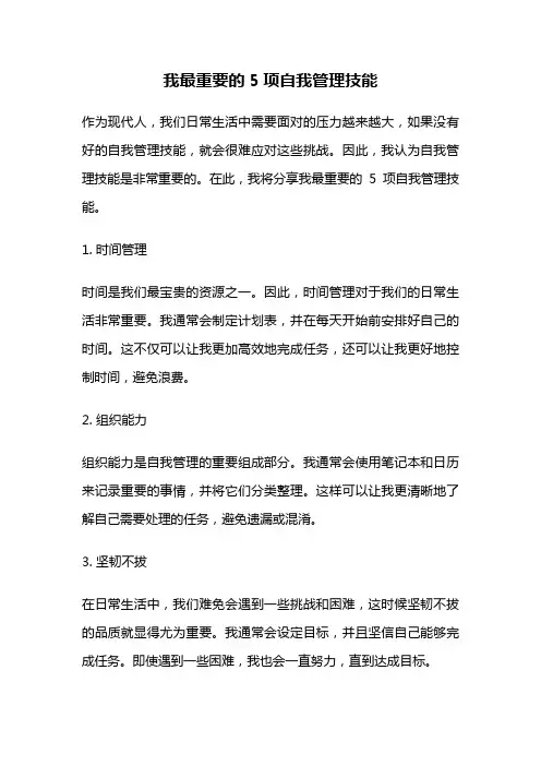 我最重要的5项自我管理技能