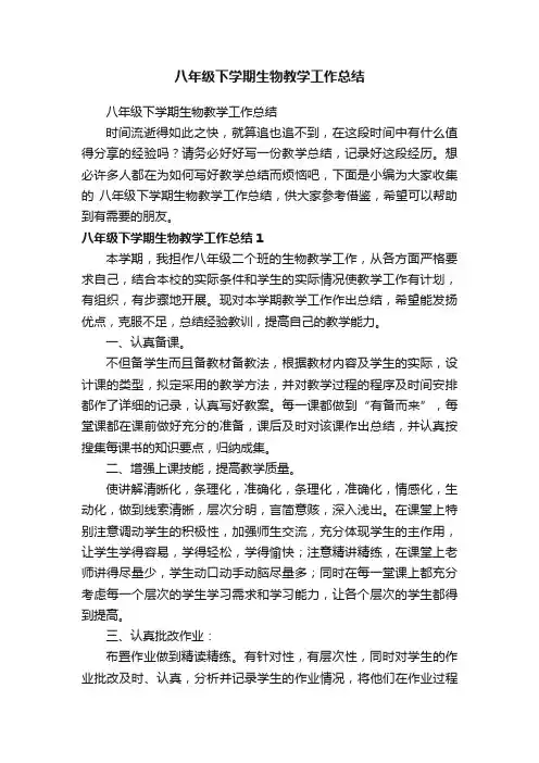 八年级下学期生物教学工作总结
