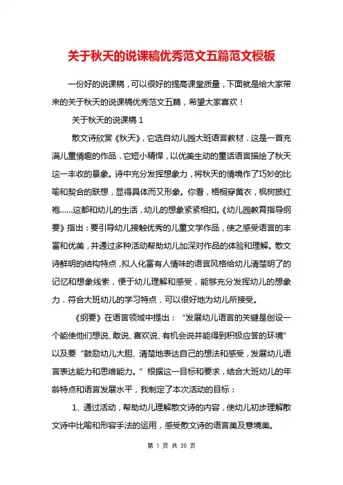 关于秋天的说课稿优秀范文五篇范文模板