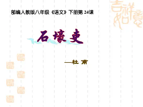 人教部编版语文八年级下册 24 《唐诗三首》之《石壕吏》课件(25张ppt)