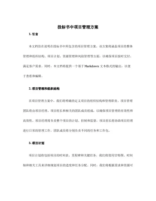 投标书中项目管理方案
