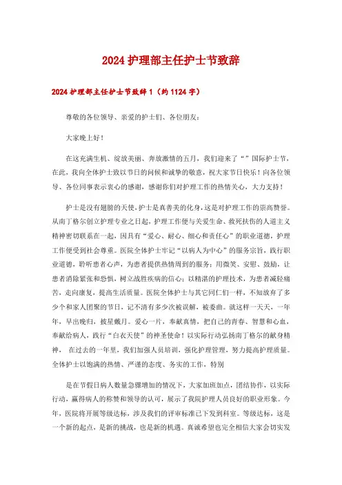 2024护理部主任护士节致辞