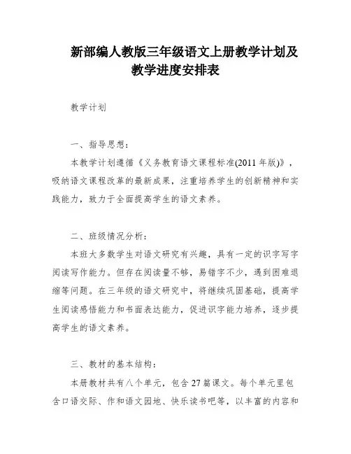 新部编人教版三年级语文上册教学计划及教学进度安排表
