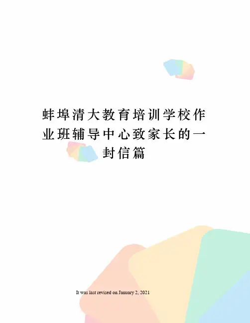 蚌埠清大教育培训学校作业班辅导中心致家长的一封信篇