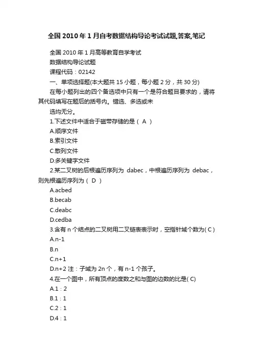 全国2010年1月自考数据结构导论考试试题,答案,笔记