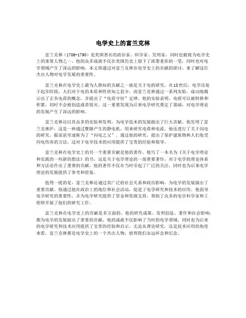电学史上的富兰克林
