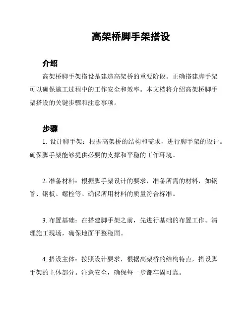 高架桥脚手架搭设