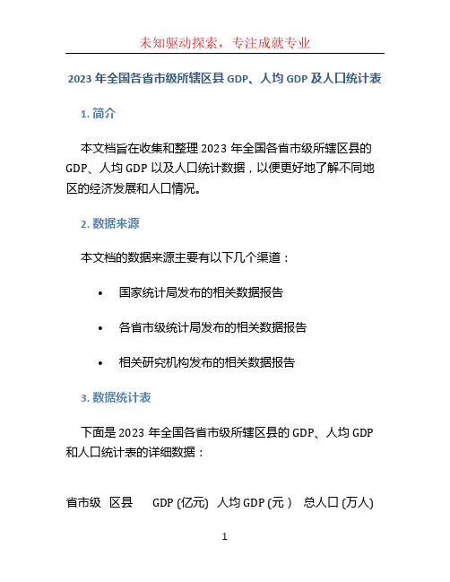 2023年全国各省市级所辖区县GDP、人均GDP及人口统计表