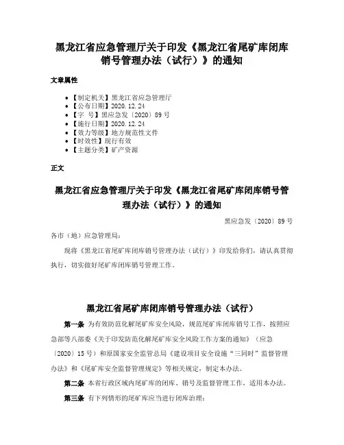 黑龙江省应急管理厅关于印发《黑龙江省尾矿库闭库销号管理办法（试行）》的通知