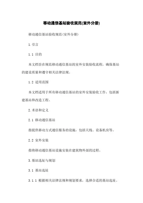 移动通信基站验收规范(室外分册)