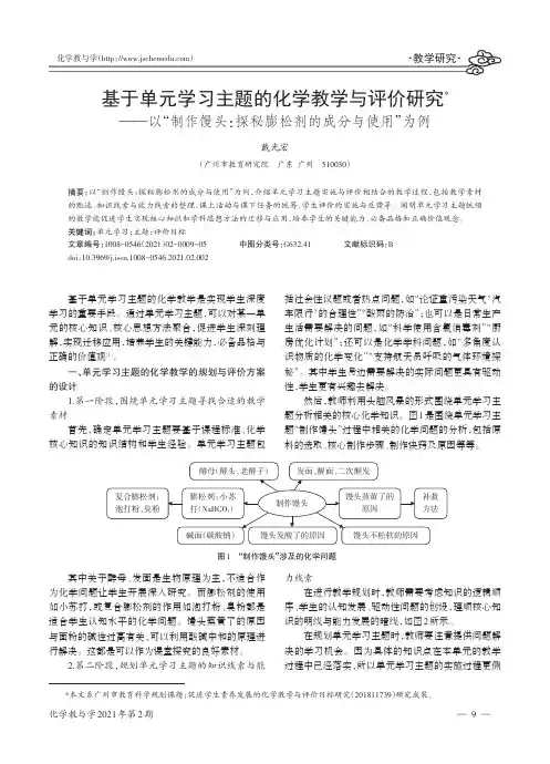 基于单元学习主题的化学教学与评价研究——以“制作馒头探秘膨松剂的成分与使用”为例