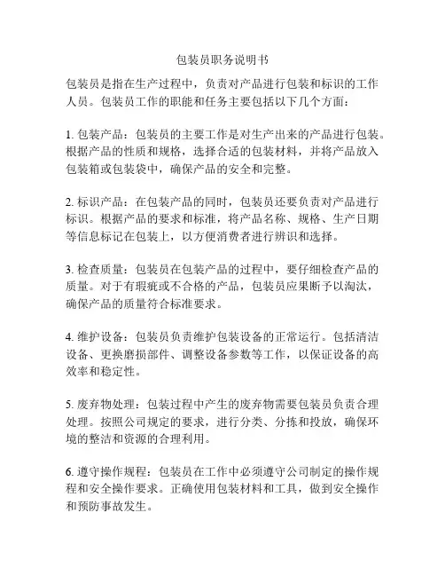 包装员职务说明书