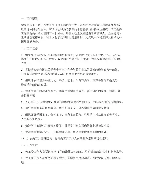 学校关工委制度任务