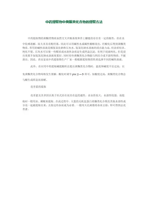 中药提取物中黄酮类化合物的提取方法