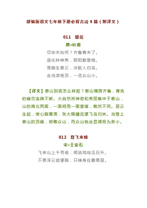 部编版语文七年级下册必背古诗9篇(附译文)
