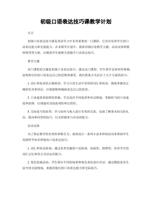 初级口语表达技巧课教学计划