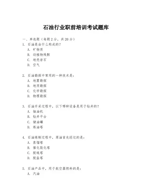 石油行业职前培训考试题库