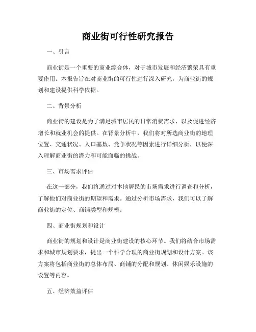 商业街可行性研究报告