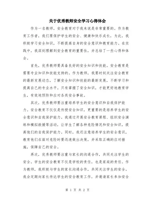 关于优秀教师安全学习心得体会