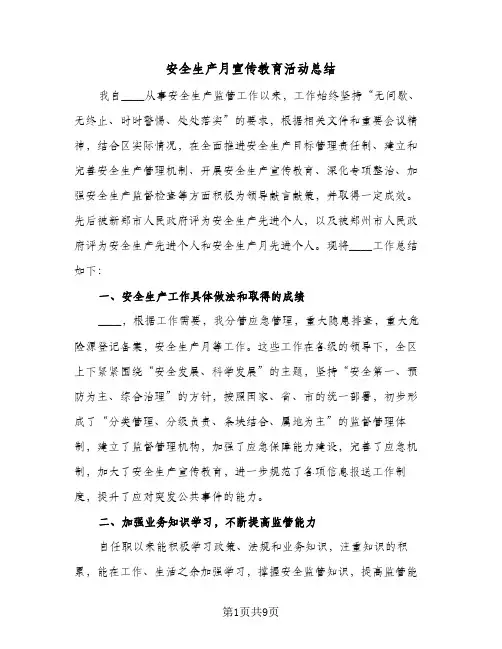 安全生产月宣传教育活动总结（4篇）