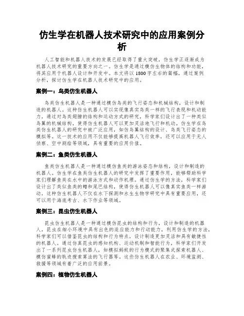 仿生学在机器人技术研究中的应用案例分析