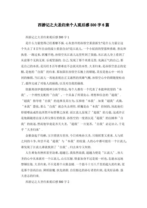 西游记之大圣归来个人观后感500字6篇