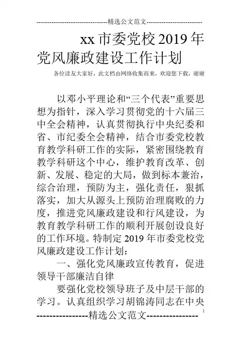 xx市委党校2019年党风廉政建设工作计划