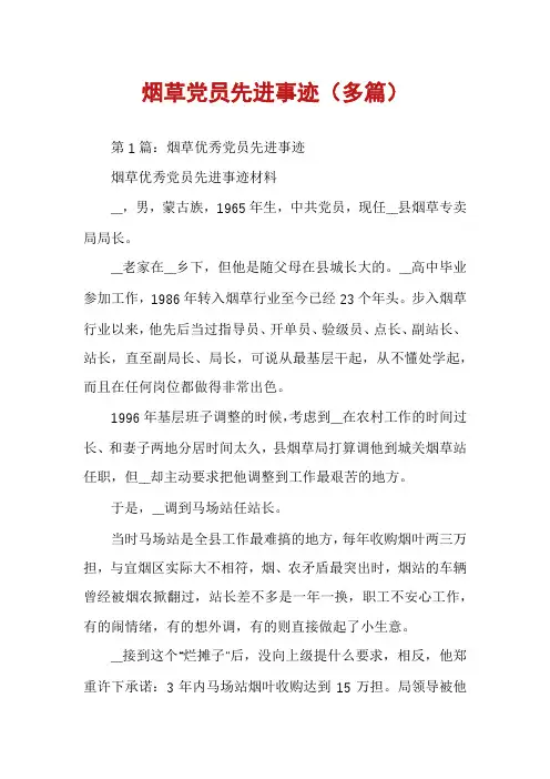 烟草党员先进事迹(多篇)