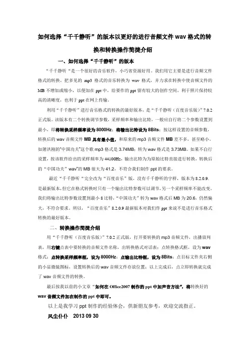 如何选择“千千静听”的版本以更好的进行音频文件wav格式的转