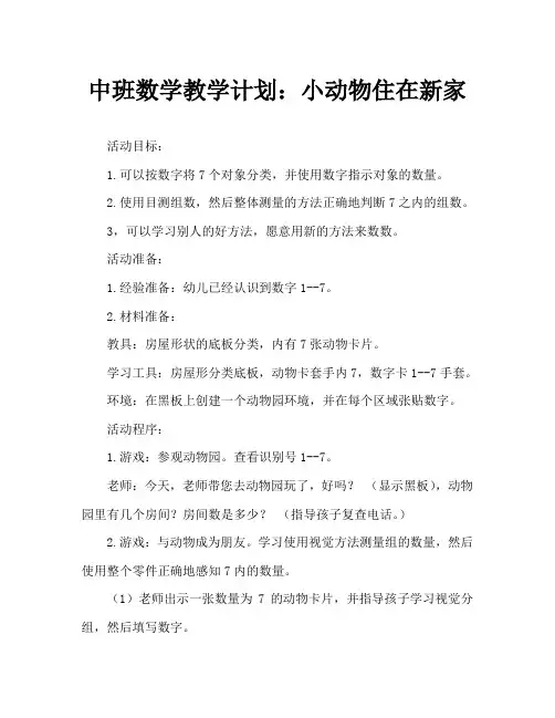 中班数学教案：小动物住新家