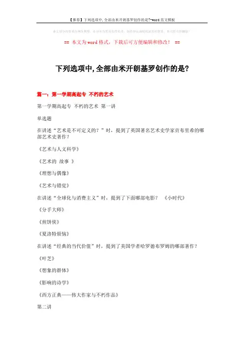 【推荐】下列选项中,全部由米开朗基罗创作的是--word范文模板 (10页)