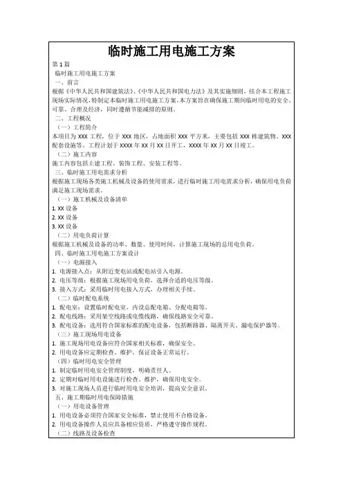 临时施工用电施工方案