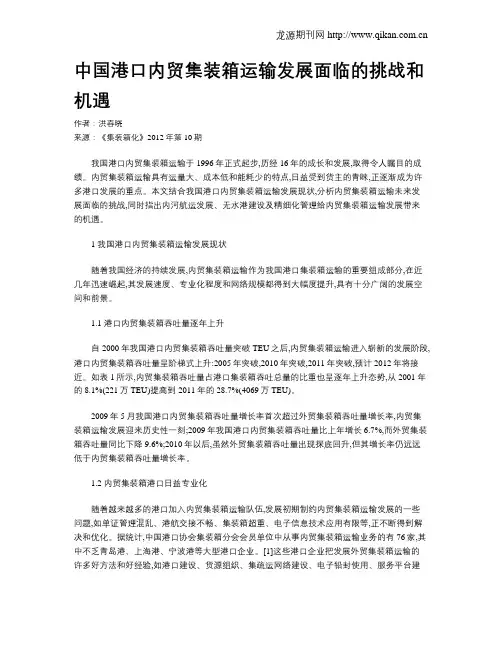 中国港口内贸集装箱运输发展面临的挑战和机遇