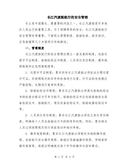 长江汽渡船航行的安全管理