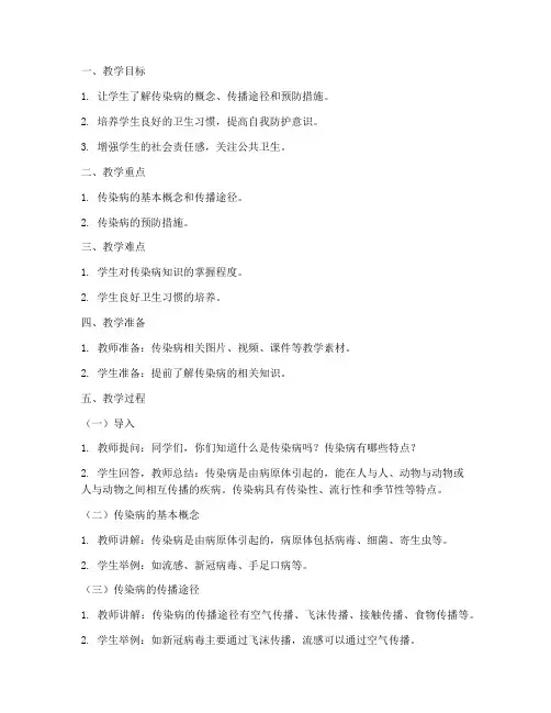 传染病安全教育教案小学