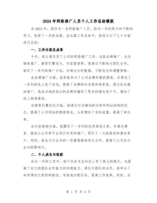 2024年网络推广人员个人工作总结模版(2篇)